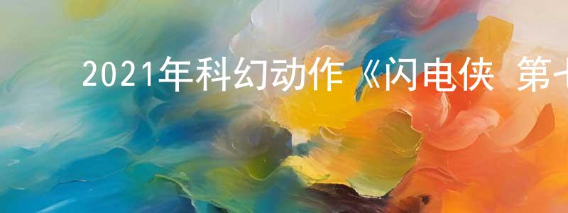 ﻿常金玲发布﻿2021年科幻动作《闪电侠 第七季》更新第11集[中英双字]迅雷下载_电影天堂